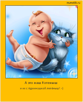 А это наш Котеныш и их с Админушкой лялёныш! :-) #мотиватор