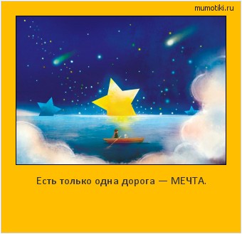Есть только одна дорога — МЕЧТА. #мотиватор