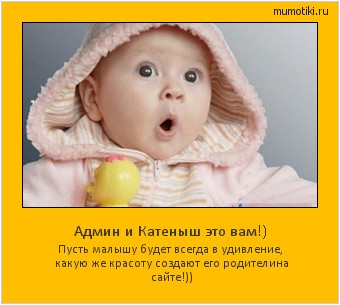 Админ и Катеныш это вам!) Пусть малышу будет всегда в удивление, какую же красоту создают его родители
на сайте!)) #мотиватор