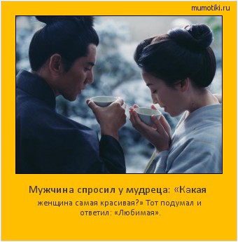 Мужчина спросил у мудреца: «Кaкая женщина самая красивая?» Тот подумaл и ответил: «Любимая». #мотиватор