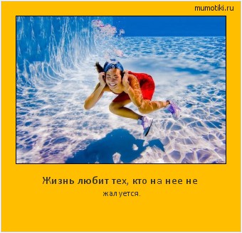 Жизнь любит тех, кто нa нее не жалуется. #мотиватор