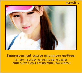 Единственный смысл жизни-это любовь, тот,кто не сумел встретить её,не может считать,что сумел осуществить свои мечты! Cамые лучшие мотиваторы на mumotiki.ru Единственный смысл жизни-это любовь, тот,кто не сумел встретить её,не может считать,что сумел осуществить свои мечты! #мотиватор