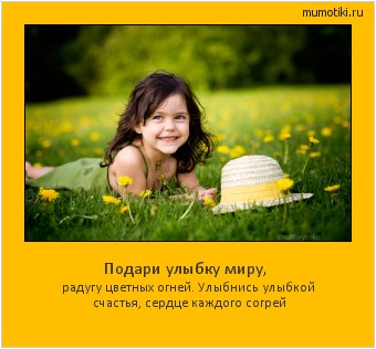 Подари улыбку миру, радугу цветных огней.
Улыбнись улыбкой счастья, сердце каждого согрей Cамые лучшие мотиваторы на mumotiki.ru Подари улыбку миру, радугу цветных огней.
Улыбнись улыбкой счастья, сердце каждого согрей #мотиватор