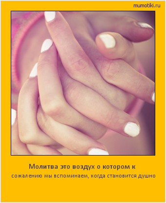 Молитва это воздух о котором к сожалению мы вспоминаем, когда становится душно #мотиватор