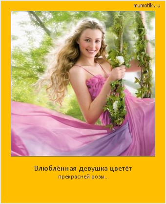 Влюблённая девушка цветёт прекрасней розы... #мотиватор