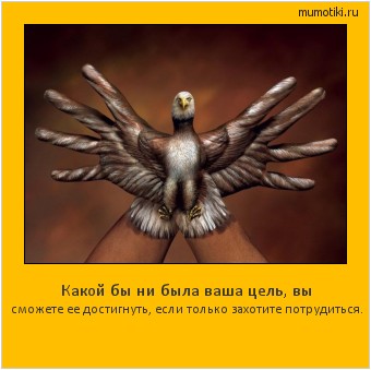 Какой бы ни была ваша цель, вы сможете ее достигнуть, если только захотите потрудиться. Cамые лучшие мотиваторы на mumotiki.ru Какой бы ни была ваша цель, вы сможете ее достигнуть, если только захотите потрудиться. #мотиватор