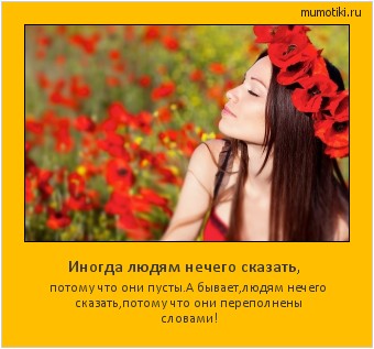Иногда людям нечего сказать, потому что они пусты.А бывает,людям нечего сказать,потому что они переполнены словами! #мотиватор