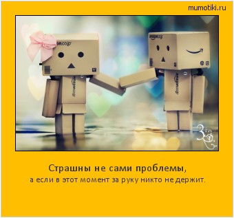 Страшны не сами проблемы, а если в этот момент за руку никто не держит. #мотиватор