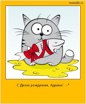 С Днем рождения, Админ! :-* #мотиватор