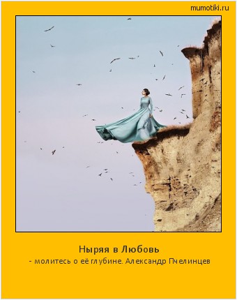 Ныряя в Любовь - молитесь о её глубине.
Александр Пчелинцев #мотиватор