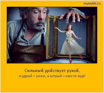Сильный действует рукой, мудрый – умом, а хитрый – кем-то еще! Cамые лучшие мотиваторы на mumotiki.ru Сильный действует рукой, мудрый – умом, а хитрый – кем-то еще! #мотиватор