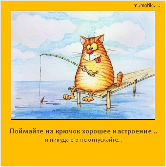Поймайте на крючок хорошее настроение .. и никуда его не отпускайте... #мотиватор
