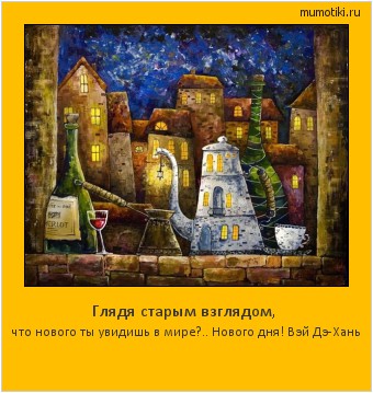 Глядя старым взглядом, что нового ты увидишь в мире?.. Нового дня! Вэй Дэ-Хань #мотиватор