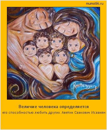 Величие человека определяется его способностью любить других. Аветик Саакович Исаакян #мотиватор