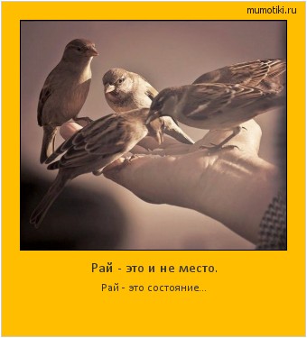 Рай - это и не место. Рай - это состояние... #мотиватор