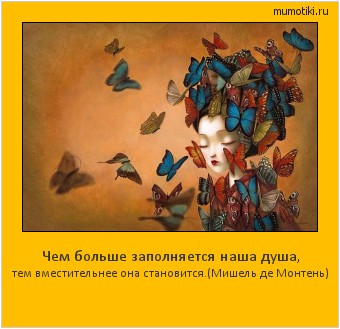 Чем больше заполняется наша душа, тем вместительнее она становится.
(Мишель де Монтень) Cамые лучшие мотиваторы на mumotiki.ru Чем больше заполняется наша душа, тем вместительнее она становится.
(Мишель де Монтень) #мотиватор