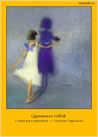 Сделанное тобой к тебе же и вернётся. — Уинстон Черчилль #мотиватор