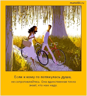 Если к кому-то потянулась душа, не сопротивляйтесь.
Она единственная точно знает, что нам надо. Cамые лучшие мотиваторы на mumotiki.ru Если к кому-то потянулась душа, не сопротивляйтесь.
Она единственная точно знает, что нам надо. #мотиватор
