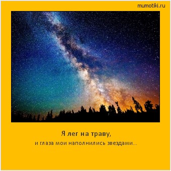 Я лег на траву, и глаза мои наполнились звездами... Cамые лучшие мотиваторы на mumotiki.ru Я лег на траву, и глаза мои наполнились звездами... #мотиватор