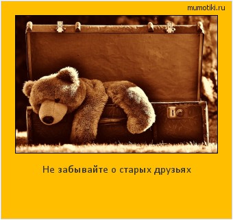 Не забывайте о старых друзьях #мотиватор