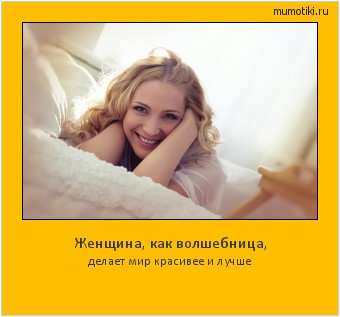 Женщина, как волшебница, делает мир красивее и лучше #мотиватор