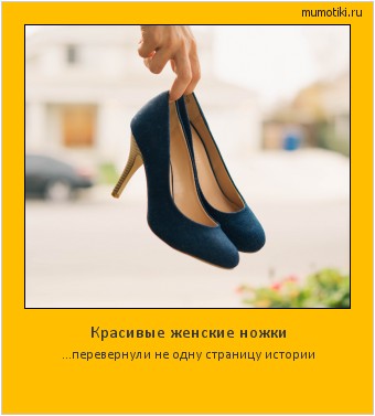 Красивые женские ножки ...перевернули не одну страницу истории #мотиватор
