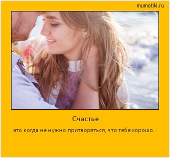 Счастье это когда не нужно притворяться, что тебе хорошо... #мотиватор