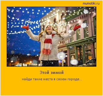Этой зимой найди такие места в своем городе... #мотиватор