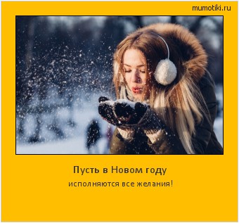 Пусть в Новом году исполняются все желания! #мотиватор