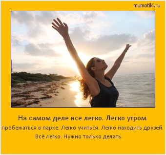 На самом деле все легко. Легко утром пробежаться в парке. Легко учиться. Легко находить друзей. Всё легко. Нужно только делать. #мотиватор