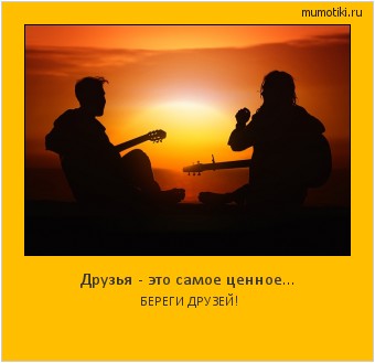 Друзья - это самое ценное... БЕРЕГИ ДРУЗЕЙ! #мотиватор