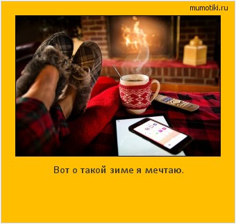 Вот о такой зиме я мечтаю. #мотиватор