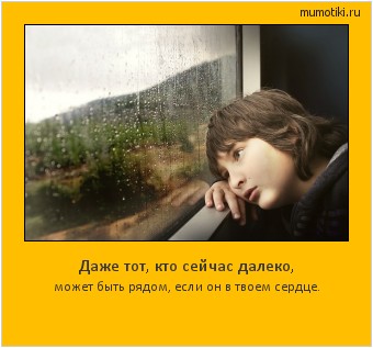 Даже тот, кто сейчас далеко, может быть рядом, если он в твоем сердце. #мотиватор