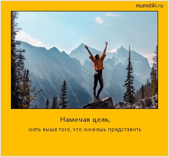 Намечая цель, меть выше того, что можешь представить #мотиватор