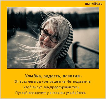  Улыбка, радость, позитив - От всех невзгод контрацептив.Не подхватить чтоб вирус зла,предохраняйтесь Пускай все крутят у виска-вы улыбайтесь #мотиватор