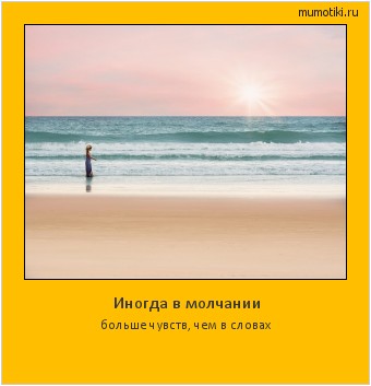 Иногда в молчании больше чувств, чем в словах #мотиватор