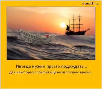Иногда нужно просто подождать... Для некоторых событий ещё не наступило время... #мотиватор