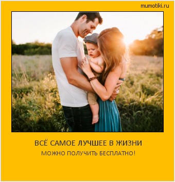 ВСЁ САМОЕ ЛУЧШЕЕ В ЖИЗНИ МОЖНО ПОЛУЧИТЬ БЕСПЛАТНО! #мотиватор