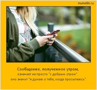 Сообщение, полученное утром, означает не просто 