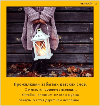 Прожилками забытых детских снов, Сплетаются осенние страницы... Октябрь, опавшим золотом шурша,
Минуты счастья дарит нам неспешно... #мотиватор