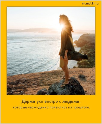 Держи ухо востро с людьми, которые неожиданно появились из прошлого. #мотиватор