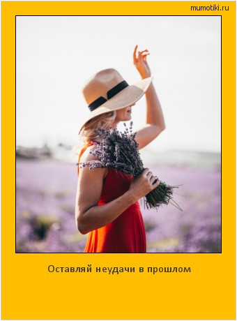 Оставляй неудачи в прошлом #мотиватор