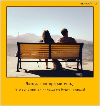 Люди, с которыми есть, что вспомнить - никогда не будут чужими! #мотиватор