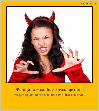 Женщина – слабое, беззащитное существо, от которого невозможно спастись.  #мотиватор